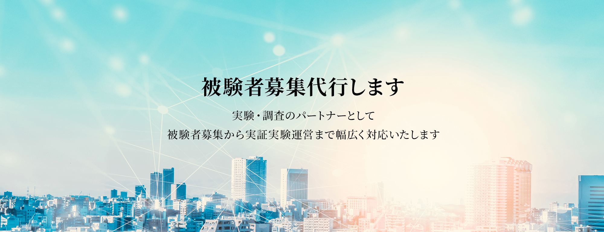 被験者募集代行します_研究サポート株式会社