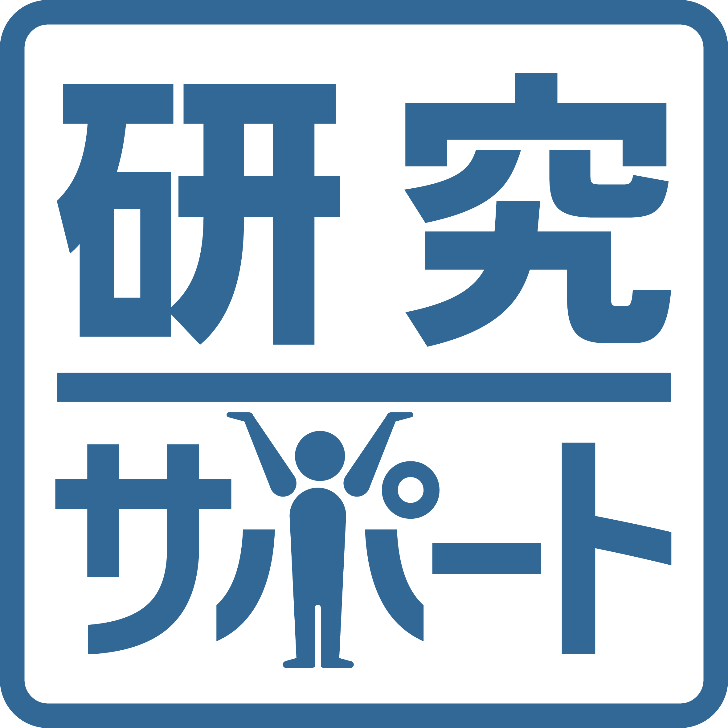 研究サポート様_rogo