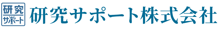 copy_研究サポート株式会社